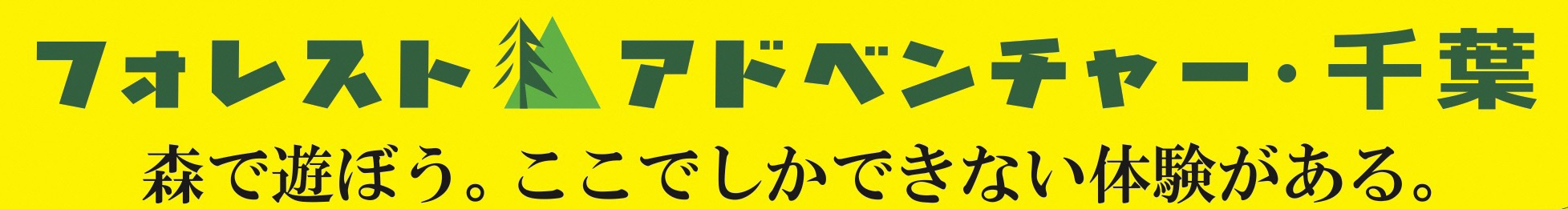 フォレストアドベンチャーへのリンクバナー