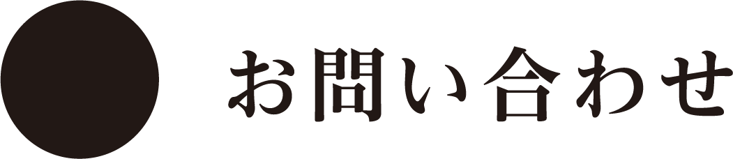 泉自然公園へのお問い合わせ